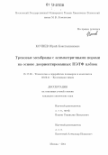 Кочнев, Юрий Константинович. Трековые мембраны с асимметричными порами на основе доориентированных ПЭТФ плёнок: дис. кандидат химических наук: 05.17.06 - Технология и переработка полимеров и композитов. Москва. 2011. 114 с.