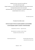 Ромашова Елена Николаевна. Трематоды и трематодозы диких и домашних плотоядных Центрального Черноземья: дис. кандидат наук: 03.02.11 - Паразитология. ФГБУН Институт проблем экологии и эволюции им. А.Н. Северцова Российской академии наук. 2016. 195 с.