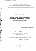 Иванов, Андрей Юрьевич. Тренажерный комплекс как средство формирования профессиональных умений и навыков у учащихся электромашиностроительного лицея: дис. кандидат педагогических наук: 13.00.08 - Теория и методика профессионального образования. Санкт-Петербург. 2000. 218 с.