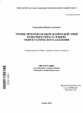 Стрельников, Юрий Алексеевич. Трение при контактном взаимодействии поверхностей в условиях гидростатического давления: дис. кандидат технических наук: 05.02.04 - Трение и износ в машинах. Тверь. 2010. 154 с.