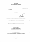 Жаданова, Жанна Витальевна. Тренинг как метод коррекции волевых качеств у сотрудников органов внутренних дел: дис. кандидат психологических наук: 19.00.06 - Юридическая психология. Санкт-Петербург. 2010. 199 с.