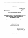 Салманова, Джамила Абдулкафаровна. Тренинг как средство формирования педагогической культуры будущего учителя технологии и предпринимательства: дис. кандидат педагогических наук: 13.00.08 - Теория и методика профессионального образования. Махачкала. 2009. 208 с.