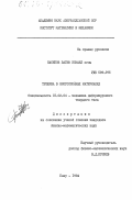 Насибов, Вагиф Исмаил оглы. Трещина в многослойных материалах: дис. кандидат физико-математических наук: 01.02.04 - Механика деформируемого твердого тела. Баку. 1984. 116 с.