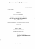 Муравьев, Константин Александрович. Трещино- и коррозионностойкость сварных соединений нефтепроводов Западной Сибири: дис. кандидат технических наук: 05.03.06 - Технология и машины сварочного производства. Челябинск. 2005. 208 с.