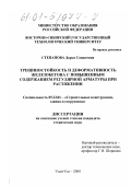 Степанова, Дарья Санжеевна. Трещиностойкость и деформативность железобетона с повышенным содержанием регулярной арматуры при растяжении: дис. кандидат технических наук: 05.23.01 - Строительные конструкции, здания и сооружения. Улан-Удэ. 2000. 166 с.