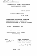 Матвиенко, Юрий Григорьевич. Трещиностойкость конструкционных тонколистовых металлических материалов в условиях упруго-пластического разрушения при статическом нагружении: дис. кандидат технических наук: 01.04.07 - Физика конденсированного состояния. Москва. 1985. 224 с.