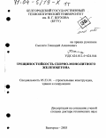 Смоляго, Геннадий Алексеевич. Трещиностойкость сборно-монолитного железобетона: дис. доктор технических наук: 05.23.01 - Строительные конструкции, здания и сооружения. Белгород. 2003. 774 с.