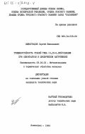 Виноградов, Сергей Николаевич. Трещиностойкость сталей типа (0,15-0,35%С) Х2Н2МФ при однократном и циклическом наргужениях: дис. кандидат технических наук: 05.16.01 - Металловедение и термическая обработка металлов. Ленинград. 1984. 233 с.