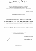 Петрова, Валентина Александровна. Трещиностойкость сварных соединений разнородных сталей на основе быстрорежущих и контроль качества составного инструмента: дис. кандидат технических наук: 05.16.01 - Металловедение и термическая обработка металлов. Новокузнецк. 2005. 187 с.