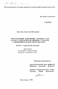 Киселев, Анатолий Петрович. Треугольный конечный элемент для расчета оболочек вращения с учетом смещений как жесткого целого: дис. кандидат технических наук: 05.23.17 - Строительная механика. Волгоград. 1999. 146 с.