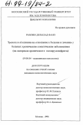 Рамзия Дельшад Фаиз. Тревога и ее влияние на отношение к болезни и лечению у больных хроническим соматическим заболеванием: На материале хронического гломерулонефрита: дис. кандидат психологических наук: 19.00.04 - Медицинская психология. Москва. 1998. 123 с.