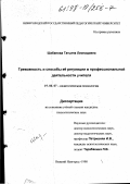 Шабанова, Татьяна Леонидовна. Тревожность и способы ее регуляции в профессиональной деятельности учителя: дис. кандидат психологических наук: 19.00.07 - Педагогическая психология. Нижний Новгород. 1998. 209 с.