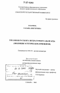 Казарина, Татьяна Викторовна. Три эпохи русского литературного авангарда: эволюция эстетических принципов: дис. доктор филологических наук: 10.01.01 - Русская литература. Самара. 2005. 455 с.