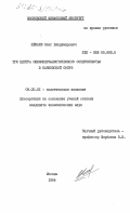 Шенаев, Олег Владимирович. Три центра межимпериалистического соперничества в банковской сфере: дис. кандидат экономических наук: 08.00.01 - Экономическая теория. Москва. 1984. 163 с.