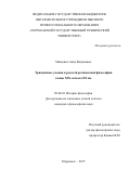 Мищенко Анна Вадимовна. Триадические учения в русской религиозной философии конца XIX- начала XX вв.: дис. кандидат наук: 09.00.03 - История философии. ФГБОУ ВО «Санкт-Петербургский государственный университет». 2015. 193 с.