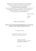 Тухбатуллин Адис Анисович. Трибо- и сонотриболюминесценция кристаллических твердых тел в газовых и жидких средах: дис. доктор наук: 00.00.00 - Другие cпециальности. ФГБОУ ВО «Уфимский университет науки и технологий». 2024. 320 с.