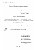 Лучкина, Лариса Владимировна. Трибохимическая деструкция бутилкаучука, бутадиен-стирольного и изопренового каучуков в присутствии солей переходных металлов: дис. кандидат химических наук: 02.00.06 - Высокомолекулярные соединения. Курск. 2000. 193 с.