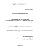 Буклаков Андрей Геннадьевич. Триботехнические характеристики композиционного материала  с карбидом титана для вооружения опорно-центрирующих устройств (ОЦУ): дис. кандидат наук: 05.02.04 - Трение и износ в машинах. ФГБОУ ВО «Ростовский государственный университет путей сообщения». 2015. 143 с.