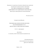 Григорян Георгий Юрьевич. Тригеминальная невралгия при опухолях мостомозжечкового угла (диагностика и хирургическое лечение): дис. кандидат наук: 14.01.18 - Нейрохирургия. ФГАУ «Национальный медицинский исследовательский центр нейрохирургии имени академика Н.Н. Бурденко» Министерства здравоохранения Российской Федерации. 2020. 135 с.