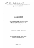 Вишневский, Михаил Владимирович. Трихоломовые грибы (Tricholomatales) г. Москвы и Московской области: Систематика, флора, экология: дис. кандидат биологических наук: 03.00.24 - Микология. Москва. 1999. 177 с.