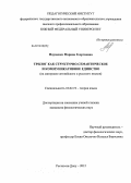 Науменко, Марина Георгиевна. Трилог как структурно-семантическое и коммуникативное единство: на материале английского и русского языков: дис. кандидат филологических наук: 10.02.19 - Теория языка. Ростов-на-Дону. 2012. 182 с.