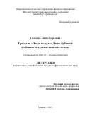 Сильчева Алина Георгиевна. Трилогия «Люди воздуха» Дины Рубиной:особенности художественного метода: дис. кандидат наук: 10.01.01 - Русская литература. ФГАОУ ВО «Российский университет дружбы народов». 2019. 198 с.