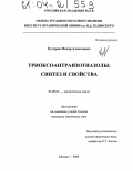 Кучеров, Федор Алексеевич. Триоксоантраизотиазолы: синтез и свойства: дис. кандидат химических наук: 02.00.03 - Органическая химия. Москва. 2004. 99 с.