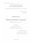 Дамба Пурэвсурэн. Тривиально равномерные отображения: дис. кандидат физико-математических наук: 01.01.04 - Геометрия и топология. Москва. 2002. 81 с.