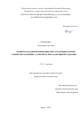 Комарова Александра Сергеевна. Трофическая диверсификация рыб-соскребывателей в семействе Карповых (Cyprinidae) при адаптивной радиации: дис. кандидат наук: 00.00.00 - Другие cпециальности. ФГБУН Институт биологии внутренних вод имени И.Д. Папанина Российской академии наук. 2023. 146 с.