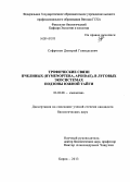 Софронов, Дмитрий Геннадьевич. Трофические связи пчелиных (Hymenoptera, Apoidae), в луговых экосистемах подзоны Южной тайги: дис. кандидат наук: 03.02.08 - Экология (по отраслям). Киров. 2013. 172 с.