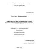 Седельников Денис Владимирович. Тройные интерметаллиды, содержащие индий, рутений и редкоземельный элемент: синтез, кристаллические структуры, физические свойства: дис. кандидат наук: 00.00.00 - Другие cпециальности. ФГБОУ ВО «Московский государственный университет имени М.В. Ломоносова». 2024. 153 с.