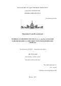 Марушина Елена Валентиновна. Тройные соединения в системах {La, Ce, Sm}-Ru-Al: фазовые равновесия, кристаллические структуры и физические свойства: дис. кандидат наук: 02.00.01 - Неорганическая химия. ФГБОУ ВО «Московский государственный университет имени М.В. Ломоносова». 2019. 144 с.