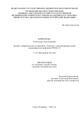 Коршунова Александра Александровна. Тромбо-геморрагические осложнения у больных с тяжелой формой новой коронавирусной инфекции COVID-19: дис. кандидат наук: 00.00.00 - Другие cпециальности. ФГБВОУ ВО «Военно-медицинская академия имени С.М. Кирова» Министерства обороны Российской Федерации. 2023. 138 с.