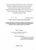 Газимагомедов, Газимагомед Ризванович. Тромбоэмболия легочной артерии у лиц пожилого и старческого возраста в многопрофильной больнице (диагностика, профилактика и лечение): дис. кандидат медицинских наук: 14.01.17 - Хирургия. Москва. 2011. 137 с.