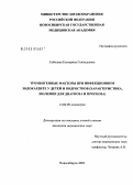 Соболева, Екатерина Геннадьевна. Тромбогенные факторы при инфекционном эндокардите у детей и подростков (характеристика, значение для диагноза и прогноза): дис. кандидат медицинских наук: 14.00.09 - Педиатрия. Новосибирск. 2004. 143 с.