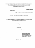 Зелтынь-Абрамов, Евгений Мартынович. Тромболитическая терапия и разрывы сердца в остром периоде инфаркта миокарда: дис. доктор медицинских наук: 14.01.05 - Кардиология. Москва. 2011. 240 с.