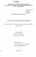 Железов, Алексей Валентинович. Труд как фактор экономической динамики: дис. доктор экономических наук: 08.00.05 - Экономика и управление народным хозяйством: теория управления экономическими системами; макроэкономика; экономика, организация и управление предприятиями, отраслями, комплексами; управление инновациями; региональная экономика; логистика; экономика труда. Кострома. 2006. 411 с.