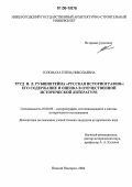 Соломаха, Елена Николаевна. Труд Н.Л. Рубинштейна "Русская историография": его содержание и оценка в отечественной исторической литературе: дис. кандидат исторических наук: 07.00.09 - Историография, источниковедение и методы исторического исследования. Нижний Новгород. 2006. 241 с.