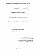 Гриценко, Виктория Сергеевна. Труд в постиндустриальном обществе: дис. кандидат наук: 09.00.11 - Социальная философия. Пермь. 2012. 221 с.