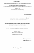 Бондарева, Елена Алексеевна. Трудногорючий теплоизоляционный материал на основе полимерных связующих: дис. кандидат технических наук: 05.17.06 - Технология и переработка полимеров и композитов. Санкт-Петербург. 2006. 133 с.