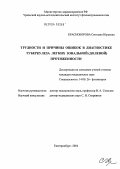 Красноборова, Светлана Юрьевна. Трудности и причины ошибок в диагностике туберкулеза легких зональной (долевой) протяженности: дис. кандидат медицинских наук: 14.00.26 - Фтизиатрия. Москва. 2004. 201 с.