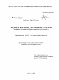 Тарасенко, Мария Львовна. Трудности межличностного общения студентов с разным уровнем социального интеллекта: дис. кандидат психологических наук: 19.00.07 - Педагогическая психология. Сургут. 2008. 158 с.