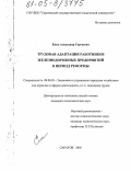 Ежов, Александр Сергеевич. Трудовая адаптация работников железнодорожных предприятий в период реформы: дис. кандидат экономических наук: 08.00.05 - Экономика и управление народным хозяйством: теория управления экономическими системами; макроэкономика; экономика, организация и управление предприятиями, отраслями, комплексами; управление инновациями; региональная экономика; логистика; экономика труда. Саратов. 2005. 168 с.