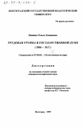 Кияшко, Ольга Левановна. Трудовая группа в Государственной Думе, 1906-1917 гг.: дис. кандидат исторических наук: 07.00.02 - Отечественная история. Волгоград. 1999. 190 с.