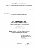 Урсаки, Милана Варфоломеевна. Трудовая миграция из Молдовы в Россию: тенденции и последствия: дис. кандидат экономических наук: 08.00.05 - Экономика и управление народным хозяйством: теория управления экономическими системами; макроэкономика; экономика, организация и управление предприятиями, отраслями, комплексами; управление инновациями; региональная экономика; логистика; экономика труда. Москва. 2008. 182 с.