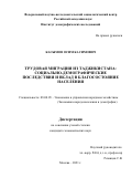 Касымов Осим Касимович. Трудовая миграция из Таджикистана: социально-демографические последствия и вклад в благосостояние населения: дис. кандидат наук: 08.00.05 - Экономика и управление народным хозяйством: теория управления экономическими системами; макроэкономика; экономика, организация и управление предприятиями, отраслями, комплексами; управление инновациями; региональная экономика; логистика; экономика труда. ФГБУН Федеральный научно-исследовательский социологический центр Российской академии наук. 2021. 159 с.