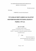 Новикова, Екатерина Владимировна. Трудовая миграция как фактор формирования регионального рынка труда: дис. кандидат экономических наук: 08.00.05 - Экономика и управление народным хозяйством: теория управления экономическими системами; макроэкономика; экономика, организация и управление предприятиями, отраслями, комплексами; управление инновациями; региональная экономика; логистика; экономика труда. Москва. 2013. 229 с.