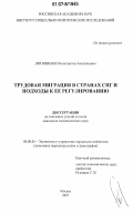 Литвиненко, Константин Анатольевич. Трудовая миграция в странах СНГ и подходы к ее регулированию: дис. кандидат экономических наук: 08.00.05 - Экономика и управление народным хозяйством: теория управления экономическими системами; макроэкономика; экономика, организация и управление предприятиями, отраслями, комплексами; управление инновациями; региональная экономика; логистика; экономика труда. Москва. 2007. 156 с.