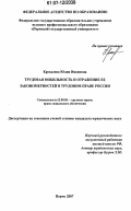 Крохалева, Юлия Ивановна. Трудовая мобильность и отражение ее закономерностей в трудовом праве России: дис. кандидат юридических наук: 12.00.05 - Трудовое право; право социального обеспечения. Пермь. 2007. 212 с.