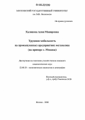 Халикова, Алия Манировна. Трудовая мобильность на промышленных предприятиях мегаполиса: На примере г. Москвы: дис. кандидат социологических наук: 22.00.03 - Экономическая социология и демография. Москва. 2006. 165 с.